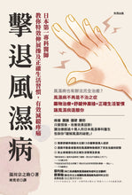 Load image into Gallery viewer, 擊退風濕病:日本第一專科醫師教你特效伸展操及正確生活習慣,有效減緩疼痛