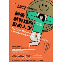 Load image into Gallery viewer, 躺著就有錢的自由人生:從擺脫負債到安穩退休的理財7步驟
