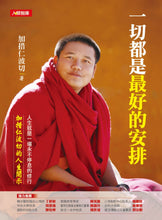 Load image into Gallery viewer, 一切都是最好的安排(熱銷版)