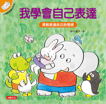 Load image into Gallery viewer, 小象帕歐繪本系列:我學會自己表達(熱銷版)