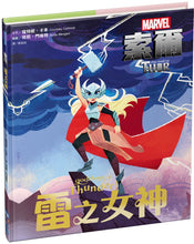 Load image into Gallery viewer, 索爾:雷之女神