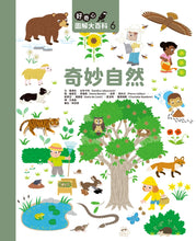 Load image into Gallery viewer, 好奇心圖解大百科6奇妙自然(SDGs閱讀書房)