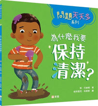 Load image into Gallery viewer, 為什麼我要保持清潔?【問題天天多系列】