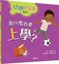 Load image into Gallery viewer, 為什麼我要上學?【問題天天多系列】