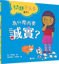 Load image into Gallery viewer, 為什麼我要誠實?【問題天天多系列】