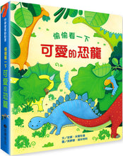 Load image into Gallery viewer, 偷偷看一下:可愛的恐龍