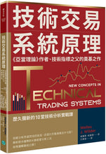Load image into Gallery viewer, 技術交易系統原理:《亞當理論》作者、技術指標之父的奠基之作
