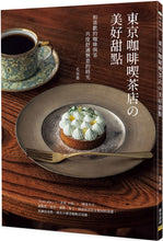 Load image into Gallery viewer, 東京咖啡喫茶店の美好甜點:和喜歡的咖啡與茶共度舒適愜意的時光