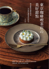 Load image into Gallery viewer, 東京咖啡喫茶店の美好甜點:和喜歡的咖啡與茶共度舒適愜意的時光