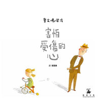 Load image into Gallery viewer, 害怕受傷的心(二版)
