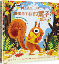 Load image into Gallery viewer, 誰偷走了我的葉子?【森林動物的季節故事書】(3~9歲適讀,大人也很愛)