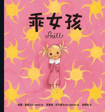 Load image into Gallery viewer, 乖女孩(榮獲挪威伯瑞格最佳兒童讀物獎)