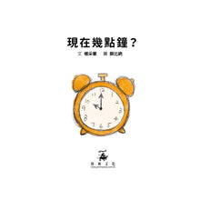 Load image into Gallery viewer, 現在幾點鐘(精裝版)