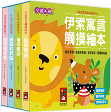 Load image into Gallery viewer, 伊索寓言觸摸繪本(全套4冊)