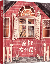 Load image into Gallery viewer, 窗裡有什麼?