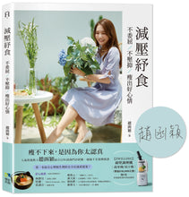 Load image into Gallery viewer, 減壓紓食:不委屈,不壓抑,瘦出好心情【限量親簽版】