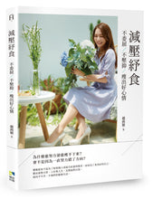 Load image into Gallery viewer, 減壓紓食:不委屈,不壓抑,瘦出好心情【限量親簽版】
