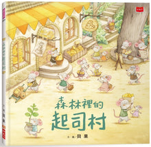 Load image into Gallery viewer, 森林裡的起司村(新版)