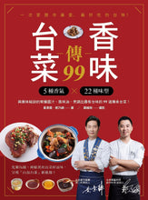 Load image into Gallery viewer, 台菜香味傳99:用5種香氣×22個味型,與美味秘訣的常備醬汁、風味油,烹調出最有台味的99道傳承台菜!