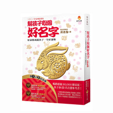 Load image into Gallery viewer, 幫孩子取個好名字-二○二三年兔飛猛進版【附:2023年度運勢預測寶典&簡易命名互動程式】