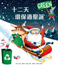 Load image into Gallery viewer, 十二天環保過聖誕