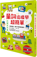 Load image into Gallery viewer, 量詞這樣學超簡單【翻翻配對趣味學習,輕鬆記住100個量詞】:用對量詞,讓句子變得更優美!