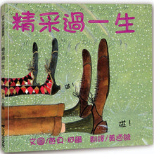 Load image into Gallery viewer, 精采過一生(25周年紀念版)(二版)