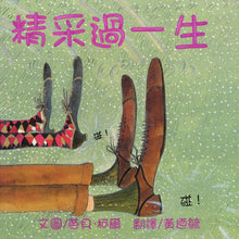 Load image into Gallery viewer, 精采過一生(25周年紀念版)(二版)