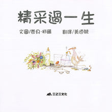 Load image into Gallery viewer, 精采過一生(25周年紀念版)(二版)