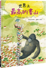 Load image into Gallery viewer, 好繪讀:世界上最高的書山(新版)