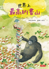 Load image into Gallery viewer, 好繪讀:世界上最高的書山(新版)