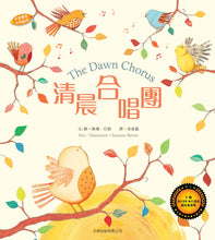 Load image into Gallery viewer, 清晨合唱團(中英對照)(精裝)