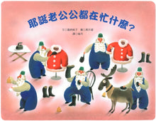 Load image into Gallery viewer, 耶誕老公公都在忙什麼?