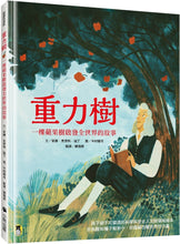Load image into Gallery viewer, 重力樹:一棵蘋果樹啟發全世界的故事(艾美獎獲獎記者寫給孩子的科普繪本)