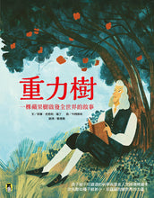 Load image into Gallery viewer, 重力樹:一棵蘋果樹啟發全世界的故事(艾美獎獲獎記者寫給孩子的科普繪本)