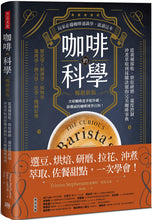 Load image into Gallery viewer, 咖啡的科學(暢銷新版):從栽種採收、烘焙研磨、溫度控制、沖煮萃取到採購訣竅的完美咖啡事典
