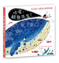 Load image into Gallery viewer, 哈囉,鯨魚先生!