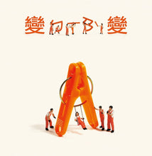 Load image into Gallery viewer, 變變變(內附DIY小紙偶)