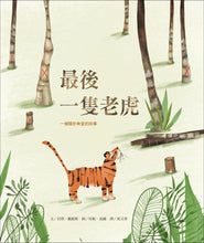 Load image into Gallery viewer, The Last Tiger: A Story of Hope 最後一隻老虎