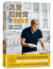 Load image into Gallery viewer, 戈登・拉姆齊的快速食譜