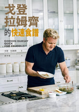 Load image into Gallery viewer, 戈登・拉姆齊的快速食譜