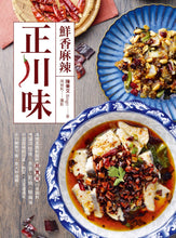 Load image into Gallery viewer, 鮮香麻辣正川味:用常見香料製作超實用川味調料,烹調出怪味、魚香、乾燒、椒麻等千滋百味的川菜,熱菜、涼菜通通有,不只開胃下飯,更大呼過癮!