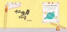 Load image into Gallery viewer, 十二生肖的故事(暢銷50萬冊兔年書衣版)