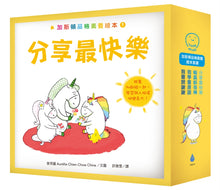 Load image into Gallery viewer, 加斯頓品格素養繪本套書(分享最快樂+輸贏都很棒+我會說謝謝+我學會原諒,含限量精美書盒)