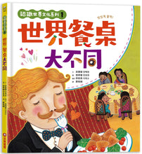 Load image into Gallery viewer, 認識世界文化系列1:世界餐桌大不同