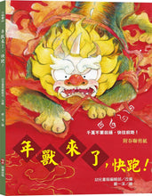 Load image into Gallery viewer, 新年傳統習俗故事套書:年獸來了,快跑!(附春聯剪紙)+十二生肖小神仙 (附十二生肖小神仙守護紅包、數來寶影片及有聲書)