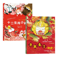 Load image into Gallery viewer, 新年傳統習俗故事套書:年獸來了,快跑!(附春聯剪紙)+十二生肖小神仙 (附十二生肖小神仙守護紅包、數來寶影片及有聲書)