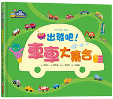Load image into Gallery viewer, 【幼兒認知啟蒙】出發吧!車車大集合