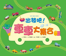 Load image into Gallery viewer, 【幼兒認知啟蒙】出發吧!車車大集合