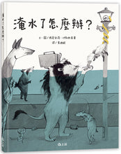 Load image into Gallery viewer, 淹水了怎麼辦?